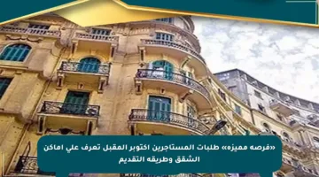 «فرصة مميزة» طلبات المستأجرين أكتوبر المقبل تعرف على أماكن الشقق وطريقة التقديم